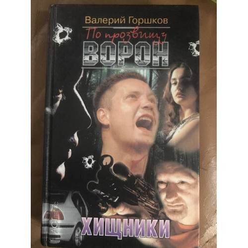 Обложка книги «По прозвищу Ворон. Хищники» — Валерий Горшков, ISBN 5780504482