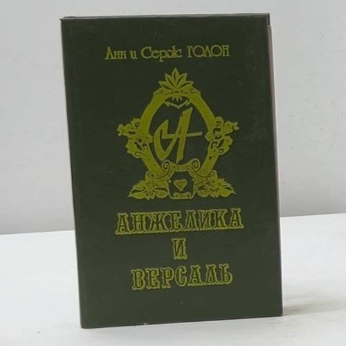 Обложка книги «Анжелика и Версаль» — Анн и Серж Голон, ISBN 5858860141