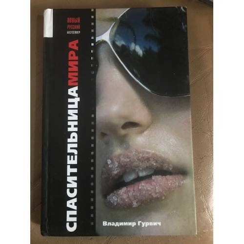 Обложка книги «Спасительница мира» — Гурвич Владимир, ISBN 9785903912223