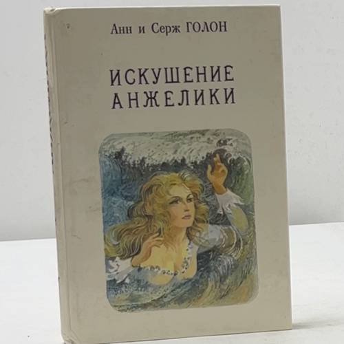 Обложка книги «Искушение Анжелики» — Анн и Серж Голон, ISBN 5850930159