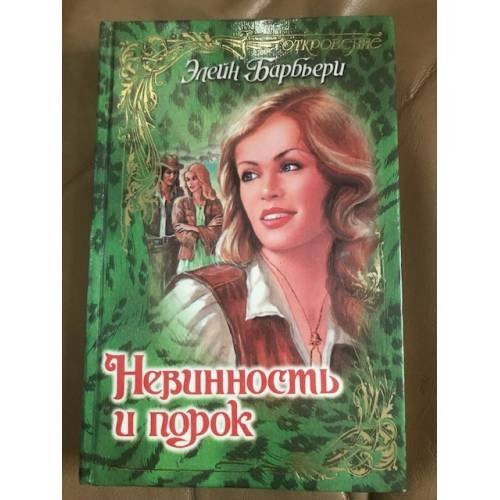 Обложка книги «Невинность и порок» — Барбьери Элейн, ISBN 5237028594