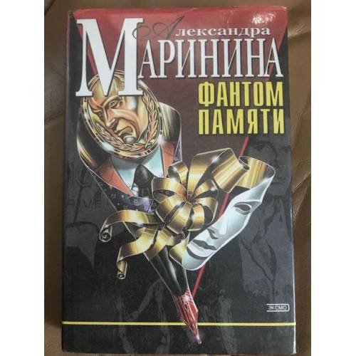 Обложка книги «Фантом памяти» — Маринина Александра, ISBN 5699008314