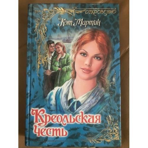 Обложка книги «Креольская честь» — Мартин Кэт, ISBN 5237029221