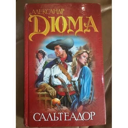 Обложка книги «Сальтеадор» — Александр Дюма, ISBN 5170143818