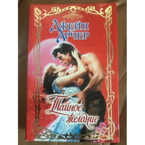Обложка книги «Тайное желание» — Джейн Арчер, ISBN 5170050348