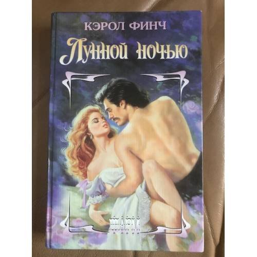 Обложка книги «Лунной ночью» — Кэрол Финч, ISBN 5170150105