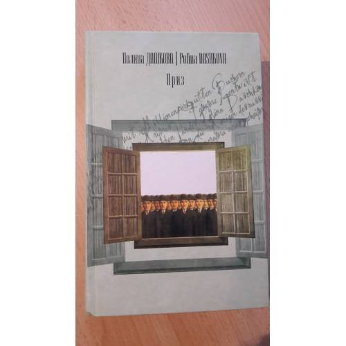 Обложка книги «Приз» — Полина Викторовна Дашкова, ISBN 5170243243