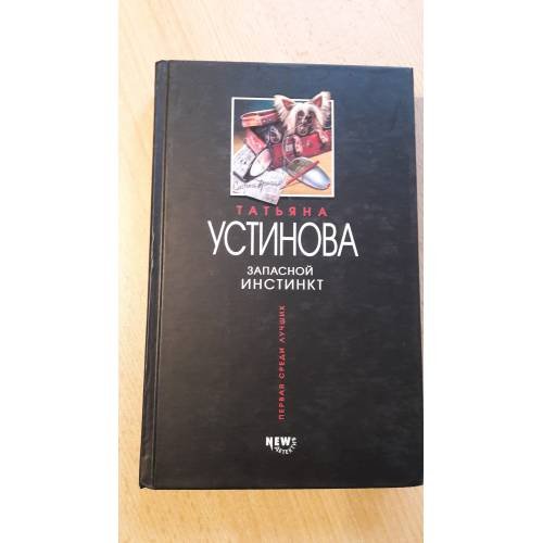 Обложка книги «Запасной инстинкт» — Устинова Татьяна Витальевна, ISBN 5699035516