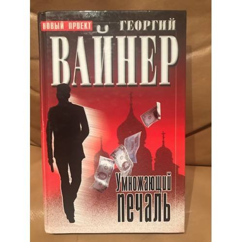 Обложка книги «Умножающий печаль» — Георгий Вайнер, ISBN 5237047688