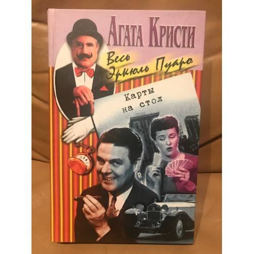 Обложка книги «Карты на стол» — Агата Кристи