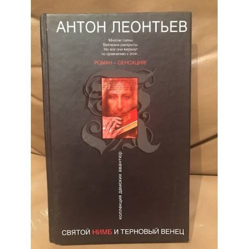 Обложка книги «Святой нимб и терновый венец» — Леонтьев Антон Валерьевич, ISBN 5699205845