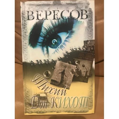 Обложка книги «Тихий Дон Кихот» — Вересов Дмитрий, ISBN 5765444741