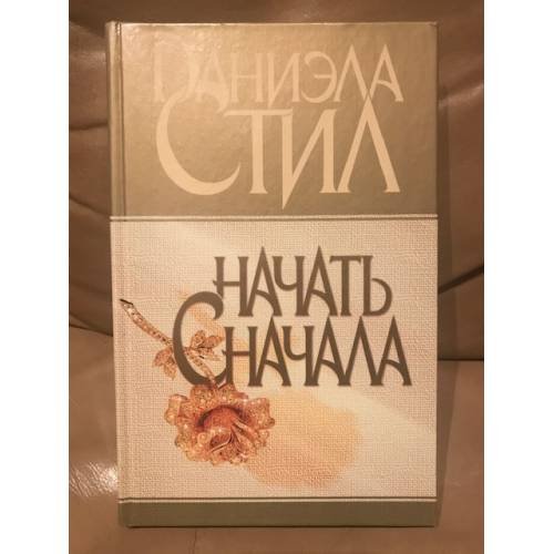 Обложка книги «Начать сначала» — Стил Даниэла, ISBN 9785170048205