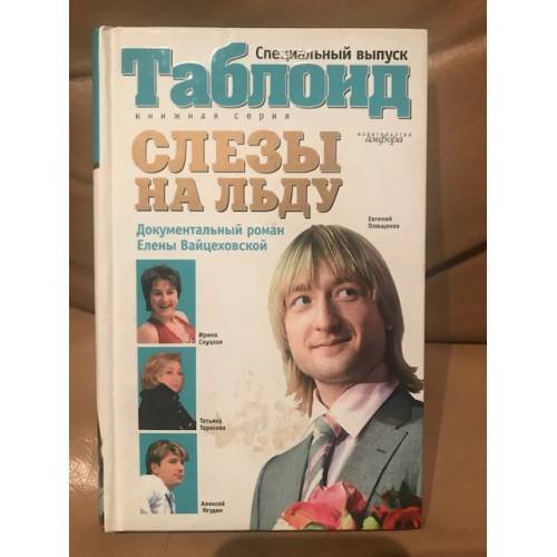 Обложка книги «Слезы на льду» — Вайцеховская Елена, ISBN 9785367005493