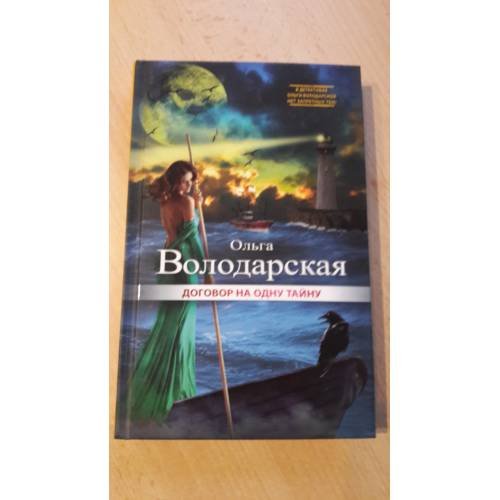 Обложка книги «Договор на одну тайну» — Володарская О., ISBN 9785699931255