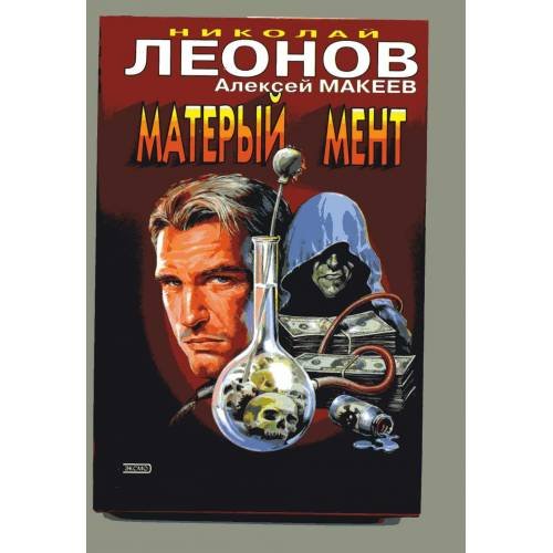 Обложка книги «Матерый мент» — Макеев Алексей Викторович, Леонов Николай Иванович, ISBN 5699053026