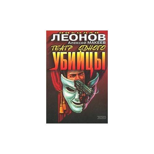 Обложка книги «Театр одного убийцы» — Леонов Николай Иванович, Макеев Алексей Викторович