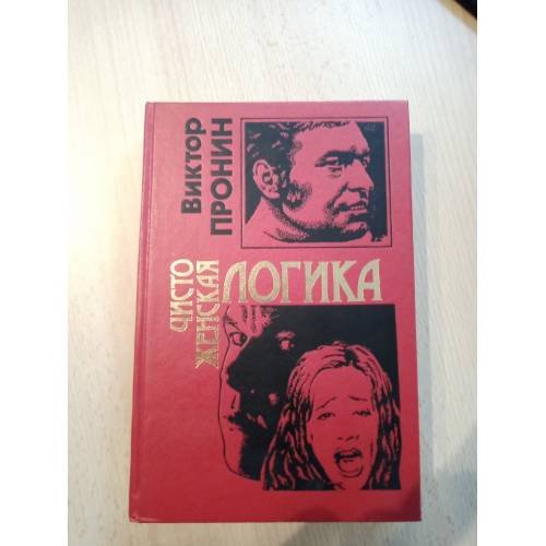 Обложка книги «Чисто женская логика» — Пронин Виктор Алексеевич