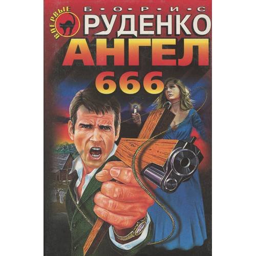 Обложка книги «Ангел 666» — Руденко Борис Антонович