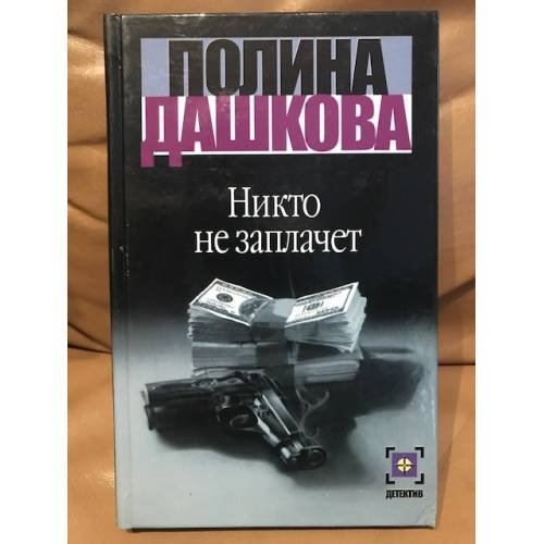 Обложка книги «Никто не заплачет» — Дашкова Полина Викторовна, ISBN 9785170103720