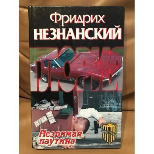 Обложка книги «Незримая паутина» — Незнанский Фридрих Евсеевич, ISBN 5170131062