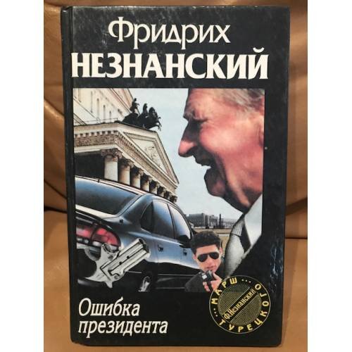 Обложка книги «Ошибка президента» — Незнанский Фридрих Евсеевич, ISBN 5710706280