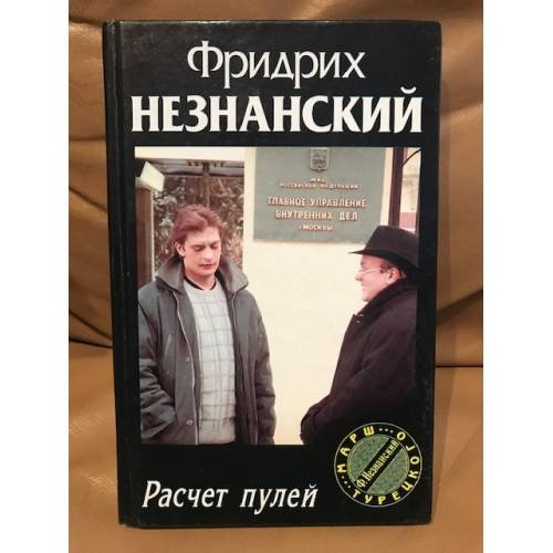 Обложка книги «Расчет пулей» — Незнанский Фридрих Евсеевич, ISBN 5170167598