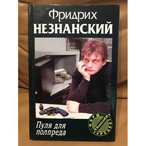 Обложка книги «Пуля для полпреда Марш Турецкого» — Фридрих Незнанский, ISBN 5170118570