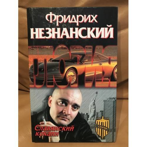 Обложка книги «Славянский кокаин» — Незнанский Фридрих, ISBN 517017859X