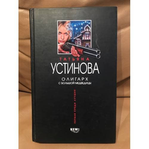 Обложка книги «Олигарх с Большой Медведицы» — Устинова Татьяна Витальевна, ISBN 9785699105403