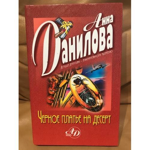 Обложка книги «Черное платье на десерт» — Данилова Анна Васильевна