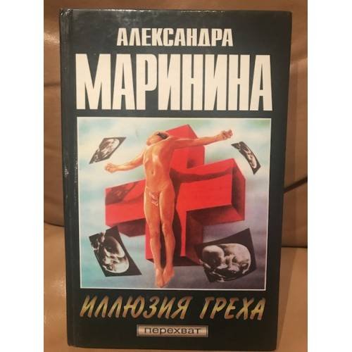Обложка книги «Иллюзия греха» — Александра Маринина