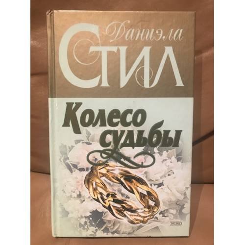Обложка книги «Колесо судьбы» — Даниэла Стил, ISBN 9785699150700