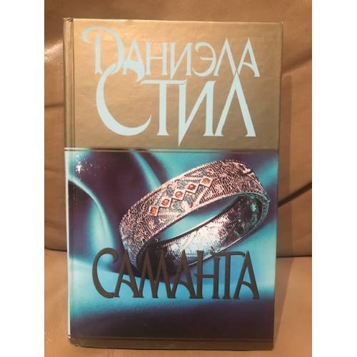 Обложка книги «Саманта» — Стил Даниэла, ISBN 5237016006