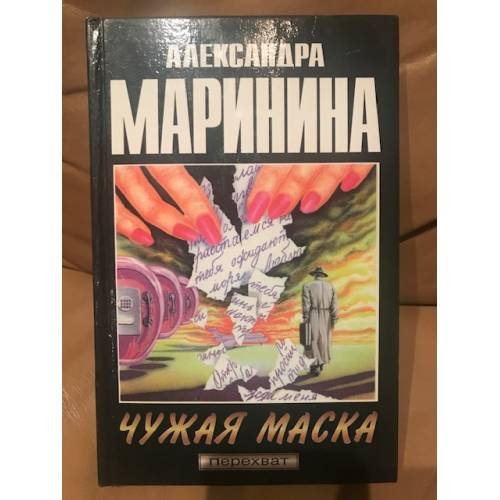 Обложка книги «Чужая маска» — Маринина Александра, ISBN 5251000340
