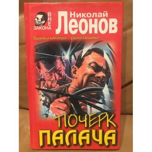 Обложка книги «Почерк палача.» — Николай Леонов, ISBN 504001659X