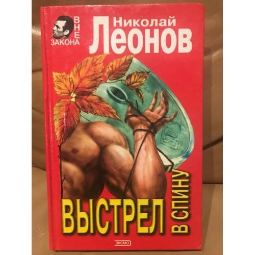 Обложка книги «Выстрел в спину» — Леонов Николай