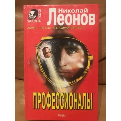 Обложка книги «Профессионалы» — Леонов Николай