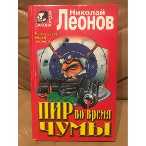 Обложка книги «Пир во время чумы» — Леонов Николай