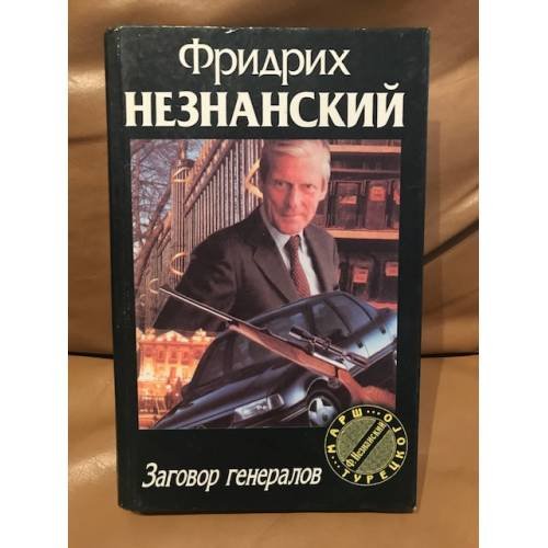 Обложка книги «Заговор генералов» — Незнанский Фридрих Евсеевич