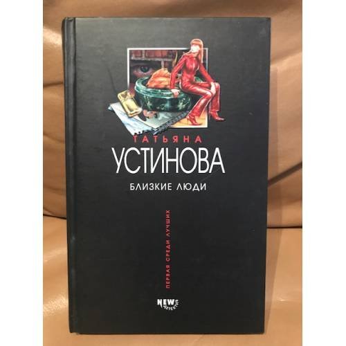 Обложка книги «Близкие люди» — Устинова Татьяна Витальевна, ISBN 5699059717