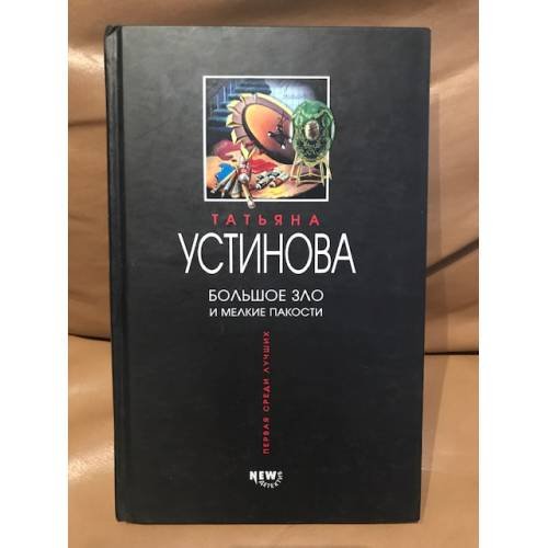 Обложка книги «Большое зло и мелкие пакости» — Устинова Татьяна Витальевна