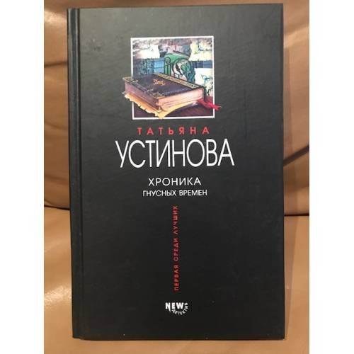Обложка книги «Хроника гнусных времен» — Устинова Татьяна Витальевна