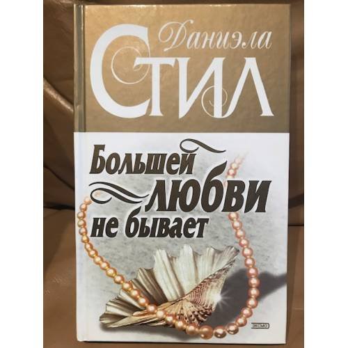 Обложка книги «Большей любви не бывает» — Стил Даниэла