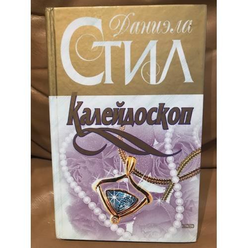 Обложка книги «Калейдоскоп» — Стил Даниэла
