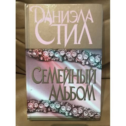 Обложка книги «Семейный альбом» — Стил Даниэла, ISBN 5237015751