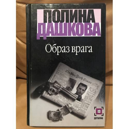 Обложка книги «Образ врага» — Полина Дашкова, ISBN 5170015151