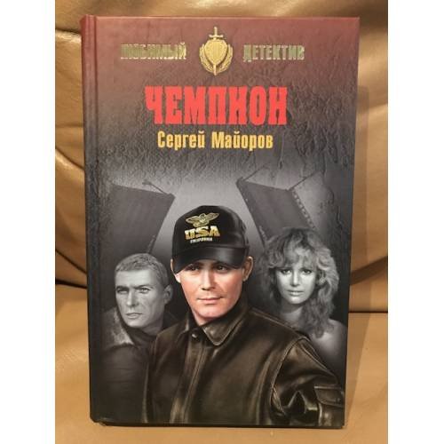 Обложка книги «Чемпион» — Майоров Сергей, ISBN 9785448476945