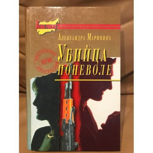 Обложка книги «Убийца поневоле» — Александра Маринина, ISBN 5783800465