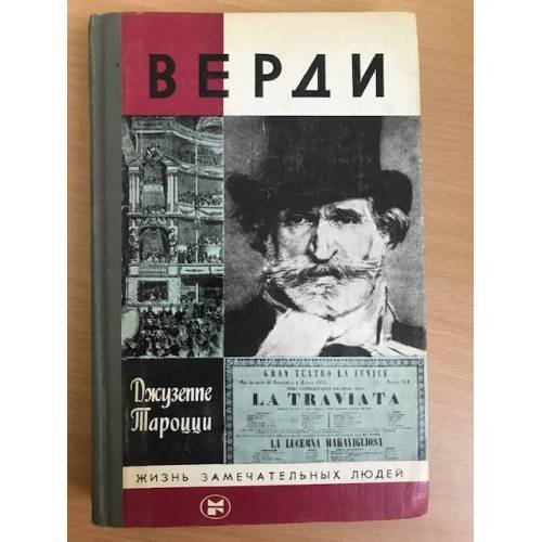 Обложка книги «Верди» — Тароцци Джузеппе
